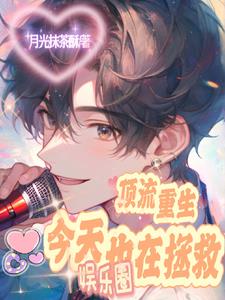 从选秀开始!顶流男团长这样儿