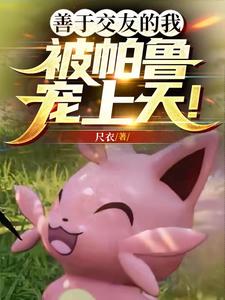 善于交友的我,被帕鲁宠上天!