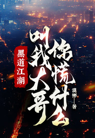 黑道江湖,叫我大哥,你慌什么!