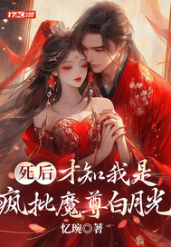 死后,才知我是疯批魔尊白月光