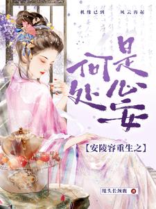 °²ÁêÈÝÖØÉúÖ®£ººÎ´¦ÊÇÐݲ