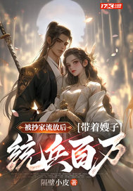 被抄家流放后,带着嫂子统兵百万