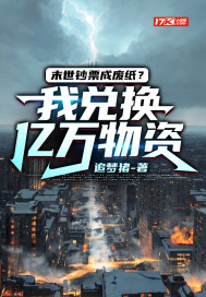 末世钞票成废纸?我兑换亿万物资