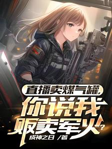 直播卖煤气罐,你说我贩卖军火?