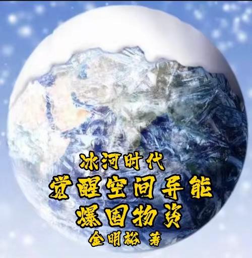 冰河时代:觉醒空间异能爆囤物资