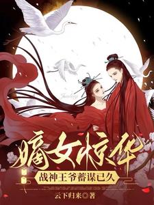 嫡女惊华:战神王爷蓄谋已久