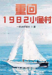 重回1982小渔村叶耀东全文免费阅读
