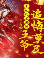 王妃死遁逃离,王爷追悔莫及