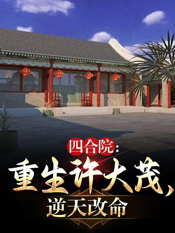 四合院:重生许大茂,逆天改命