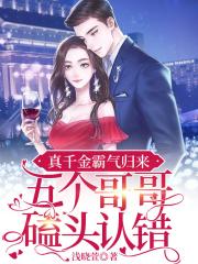 真千金霸气归来,五个哥哥磕头认错