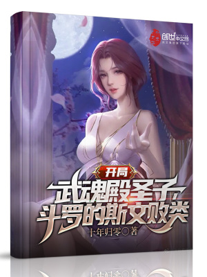 开局武魂殿圣子,斗罗的斯文败类