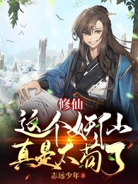 修仙:这个妖仙真是太苟了!