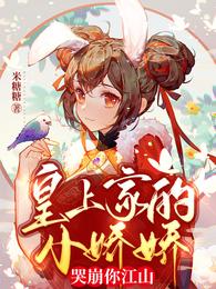 皇上家的小娇娇,哭崩你江山白曦郁苍